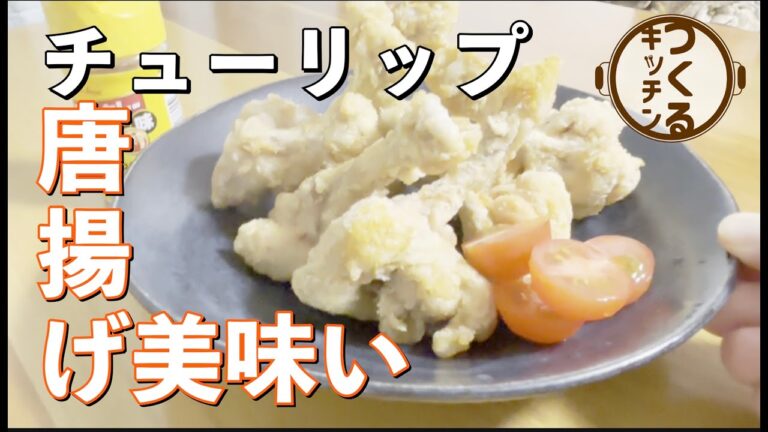 【カレー味のチューリップ】　#唐揚げ 　みんな大好き