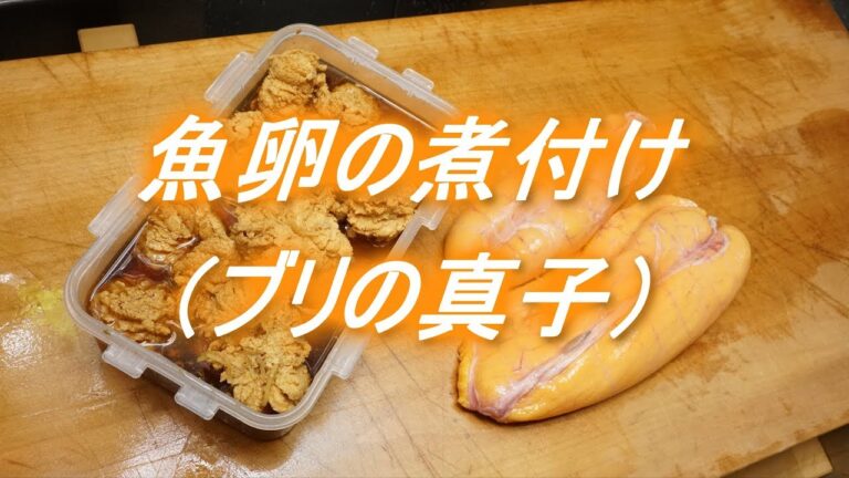 魚卵の煮付けの作り方（ブリの真子）