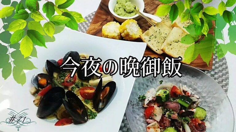 料理動画★コストコのムール貝で簡単パスタ＊タコのカルパッチョ風サラダ＊コストコ のゴーダチーズブレットでガーリックトースト＊ワカモレ