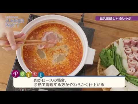 【夏パーティしよう！】豆乳薬膳しゃぶしゃぶ