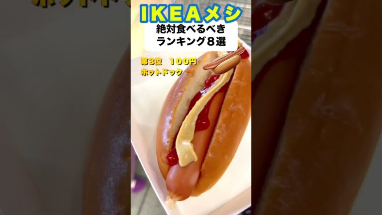 絶対食べないと損するIKEA飯８選　#shorts  #ikea