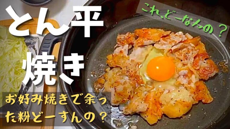 鉄板焼きのプロが作る「お好み焼きのあまった生地で作る」シリーズ【絶品とんぺい焼き】原価３２９円お酒のアテに最高！