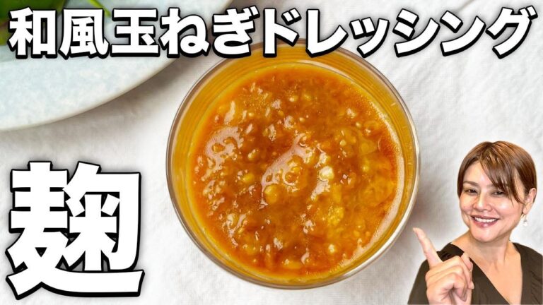 【なんでも使える！麹発酵調味料】玉ねぎ麹を使った美味しい簡単和風玉ねぎ麹ドレッシングの作り方•レシピ