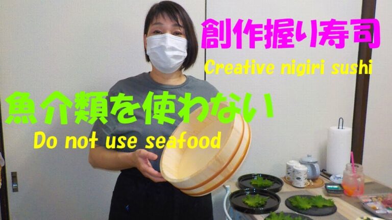 【魚介類を使わない🐟創作握り寿司🍣】Do not use seafood🐟Creative nigiri sushi🍣
