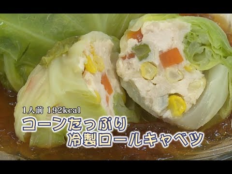 トウモロコシの冷製ロールキャベツ（藤沢産食材：トウモロコシ）