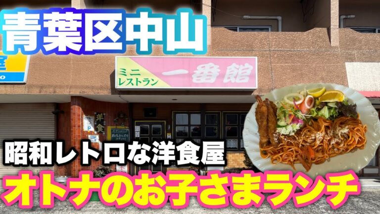 【一番館】青葉区中山の古き良き昭和レトロな洋食屋の"オトナ"のお子様ランチが最高過ぎた。