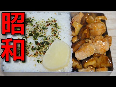 【昭和風の弁当】   忙しい朝に!! 鶏むね肉と椎茸のピリ辛炒めの弁当