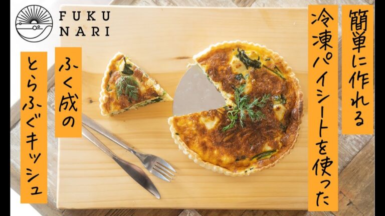 とらふぐのキッシュ