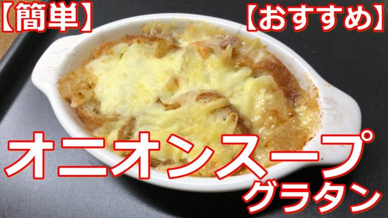 【簡単】【おすすめ】やみつき！オニオンスープグラタン
