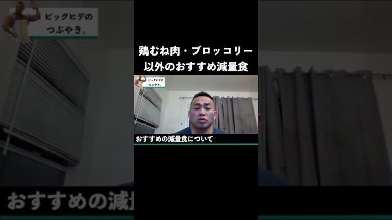 ブロッコリー・鶏むね肉以外のおすすめ減量食！【山岸秀匡】#shorts