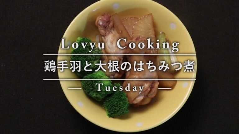 【Lovyu 2016/10/11】手羽先と大根のはちみつ煮