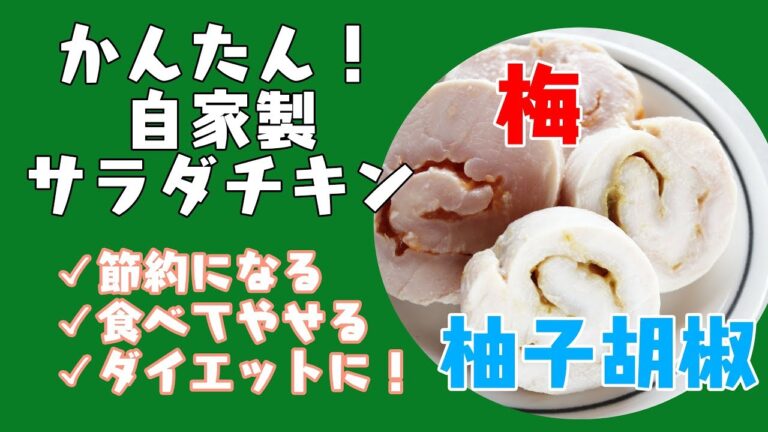 自家製サラダチキン（梅・柚子胡椒）｜Homemade Salad Chicken (Ume ・Uzu pepper)｜RICOMAMA KITCEN