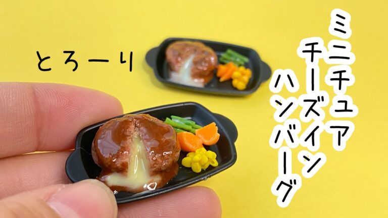 粘土で作るミニチュアチーズインハンバーグ