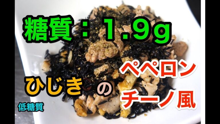 【低糖質レシピ】一味違った！「ひじきのペペロンチーノ風」【ロカボ】
