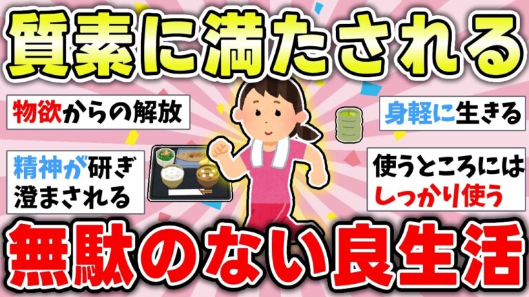 【有益】質素倹約で美しく豊かな女性になるための生活【ガルちゃんまとめ】