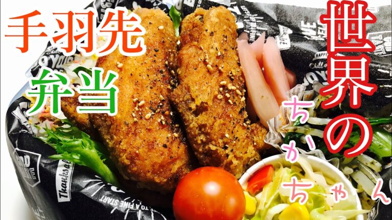 【毎日弁当】世界のCHIKAちゃん　やみつき手羽先弁当！　簡単レンチン副菜2品。