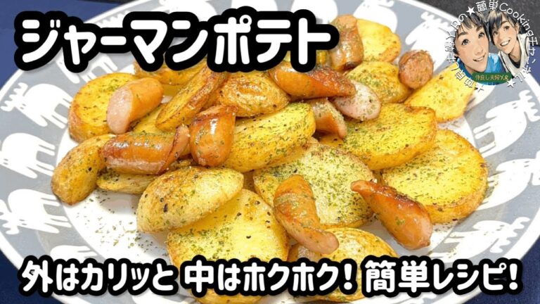 【ジャーマンポテト】外はカリッと中はホクホク！サッと作れる簡単レシピ♡ #ジャーマンポテト #ジャガイモ #簡単レシピ