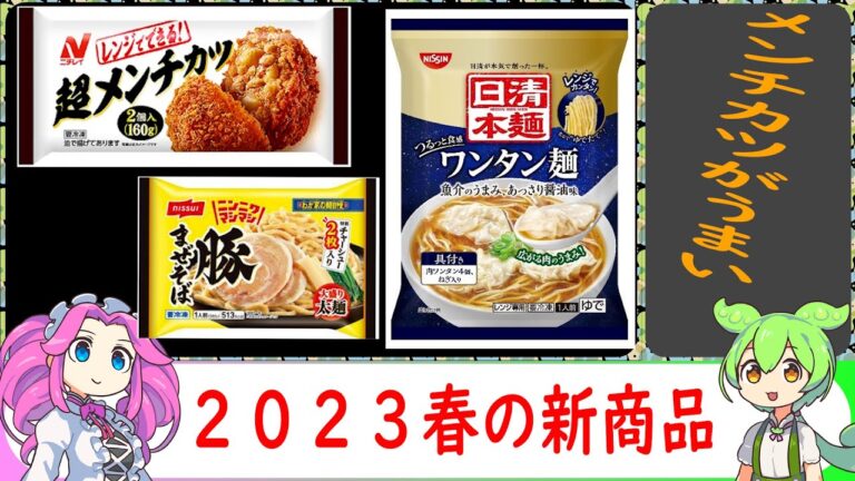 【VOICEVOX解説】日清　ワンタン麺他【冷凍食品レビュー】