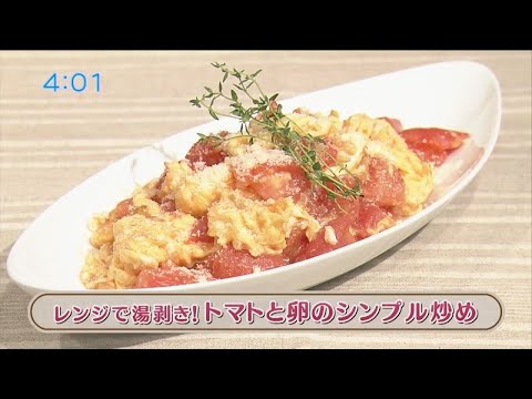 ラクうまゴハン「レンジで湯剥き！トマトと卵のシンプル炒め」