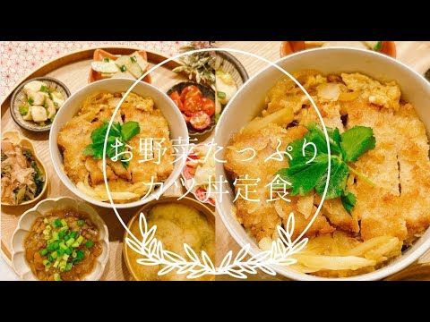【レシピ】かつ丼/夕飯/夜ごはん/二人暮らし/夕飯/カツ丼/料理動画/豚ロース/豚肉/おかず/おかず８品/とんかつ/おうちごはん/和食/揚げ物/レシピ動画/節約レシピ/簡単おかず/簡単レシピ/塩麴