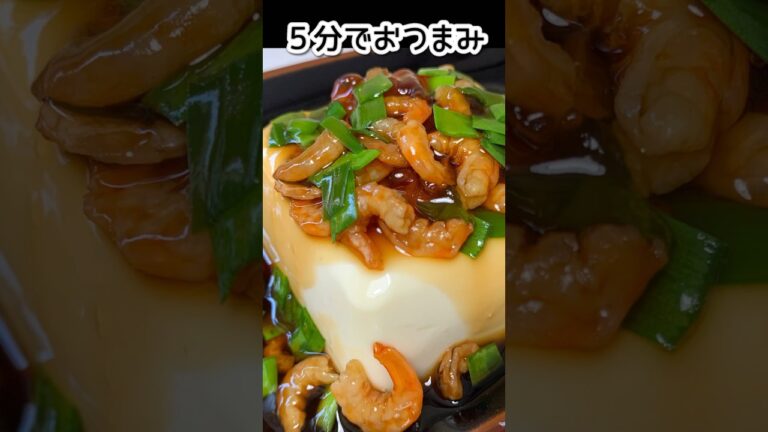 【包丁いらず】【５分でおつまみ】こぼれ海老の豆腐あんかけ #shorts #cooking #おつまみ