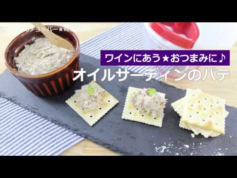 ぶんぶんチョッパー(オイルサーディンのパテ)