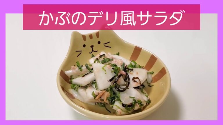 【かぶのデリ風サラダ】