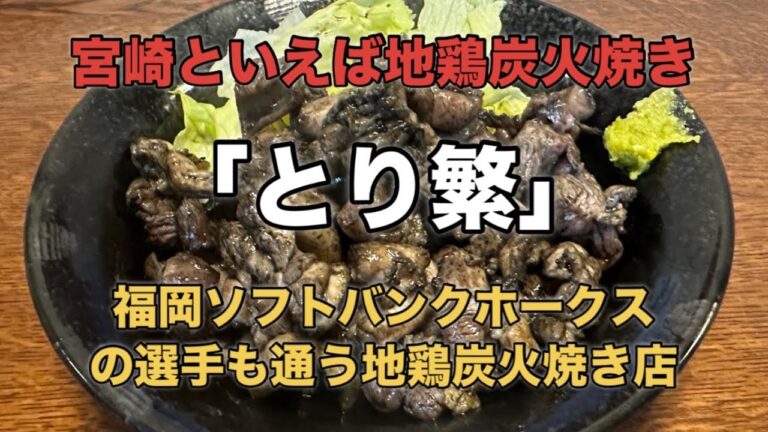 【全国美味しいもの探訪】福岡ソフトバンクホークスの選手も通う地鶏炭火焼き‼️「とり繁」さんを探訪してきました　#みやざき #地鶏