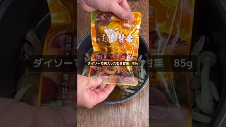 ダイソーのむき甘栗で【キノコと生ハムの炊き込みご飯】#daiso  #むき甘栗　#炊き込みご飯　#shorts