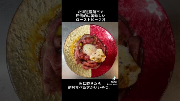 函館旅行で魚に飽きたら食べた方がいい函館飯は多分これ。