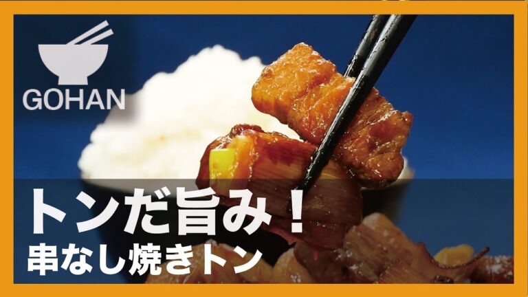 【簡単レシピ】トンだ旨み！『串なし焼きトン』の作り方 【男飯】