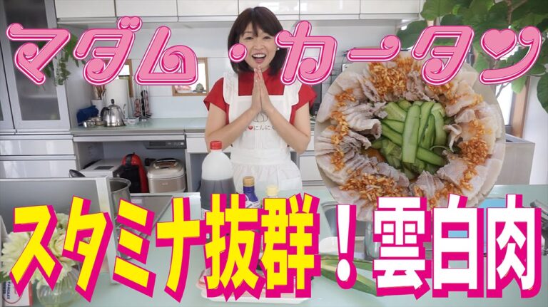 夏のスタミナメニュー！！簡単で豪華！！元気になる最高のおかず！！マダムカータン第5回・雲白肉（ウンパイロー）