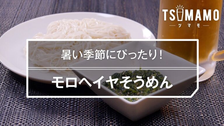 モロヘイヤそうめんのレシピ