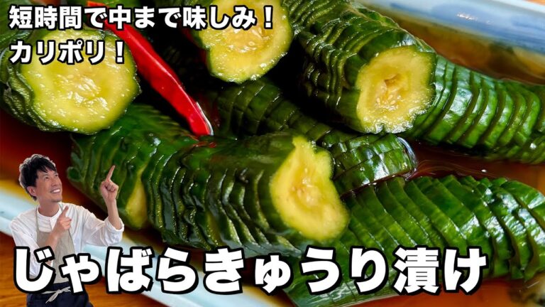 短時間で中まで味しみのきゅうりのお漬物！じゃばらきゅうり漬けの作り方