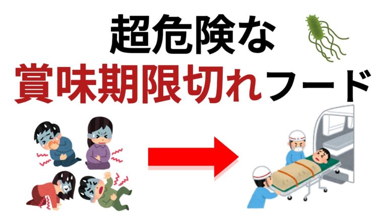 【食べたらヤバイ】超危険な賞味期限切れフード