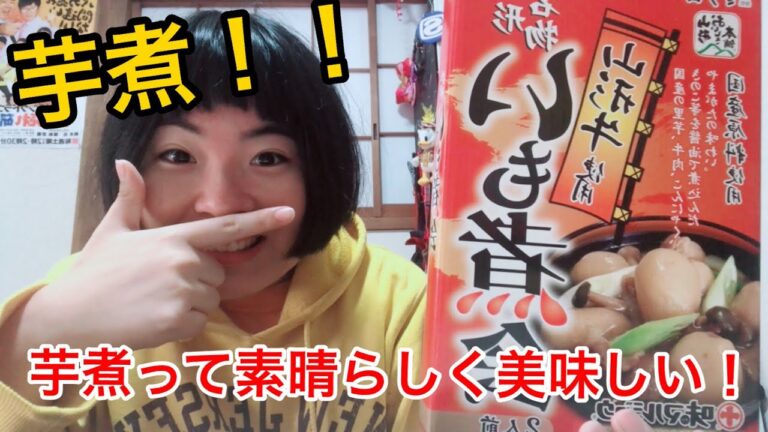 【三大芋煮】たまたま昨日山形営業で芋煮食べた〜！