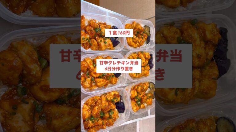 【１食160円】【甘辛タレチキン弁当】6日分作り置きして冷凍🍳#shorts #作り置き#チキン