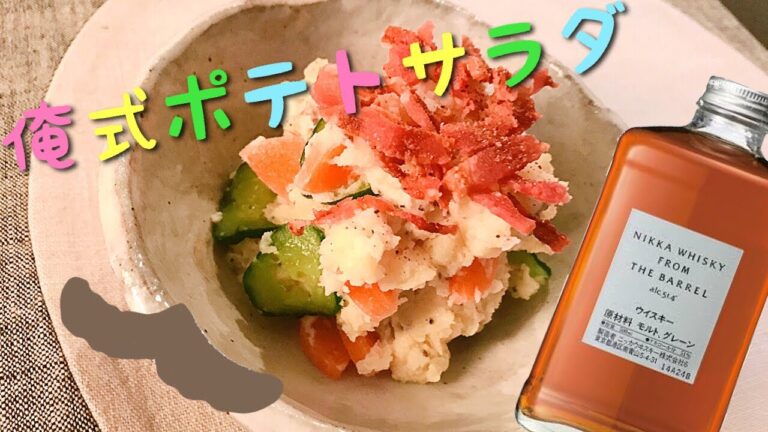 【晩酌】俺式ポテトサラダ