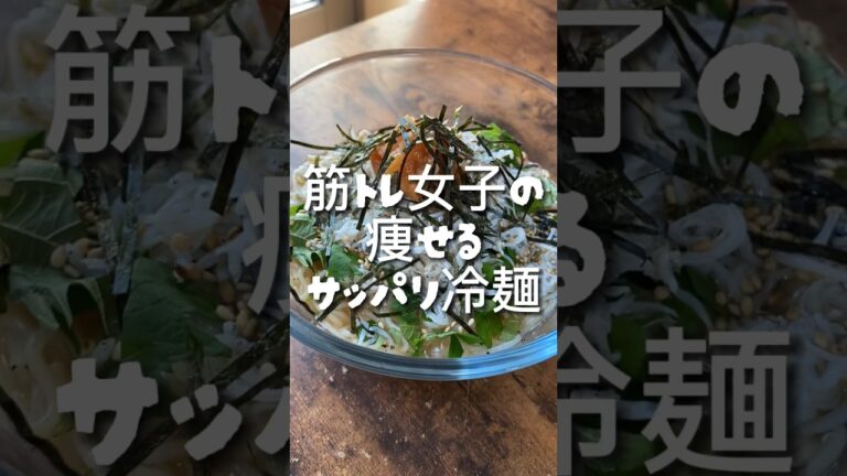 【368kcal】筋トレ女子の痩せるサッパリ冷麺 #筋トレ女子 #ダイエット