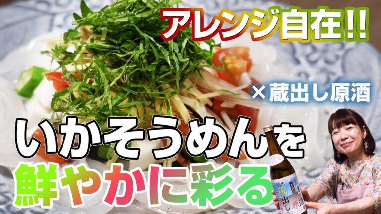【いかそうめん】アレンジ自在！「いかそうめん」をたっぷり香味野菜で鮮やかに彩る！
