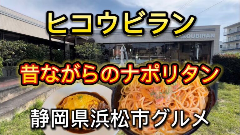 浜松市【ヒコウビラン】昔ながらの喫茶店でナポリタン&オムライス