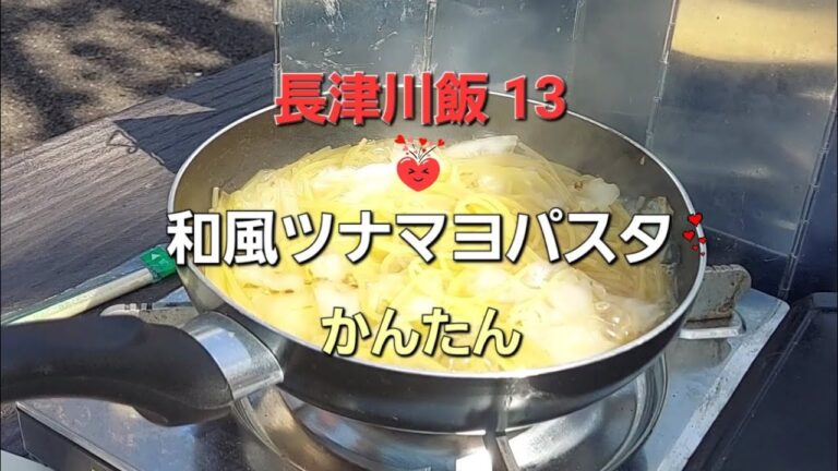 【長津川飯 13】#138 簡単和風ツナマヨパスタあまった野菜で出来るパスタよ♪