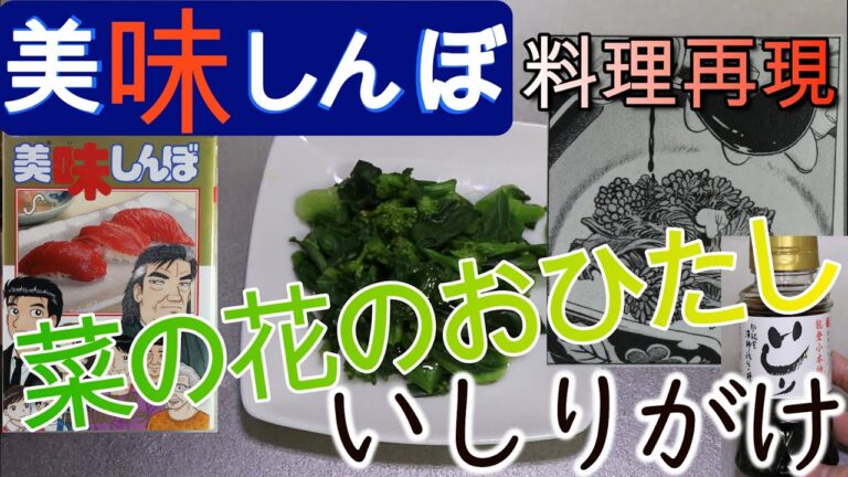 【美味しんぼ料理再現】93巻に登場する「菜の花のお浸しいしりがけ」を再現してみました!!