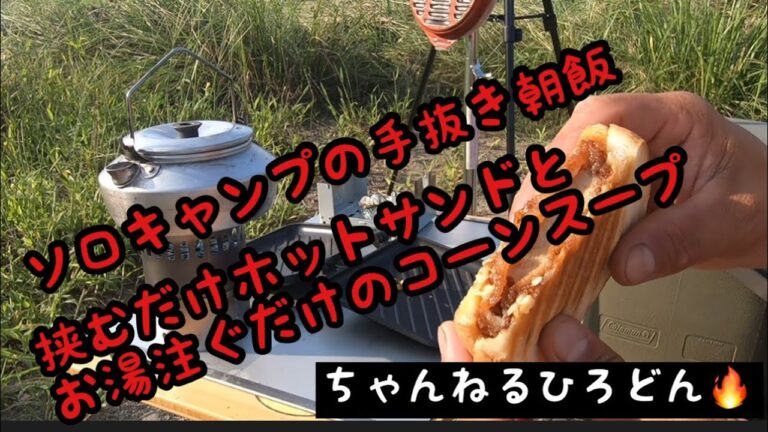 【ソロキャンプ】ソロキャンプの朝飯　手抜き朝食簡単ホットサンドとコーンスープ
