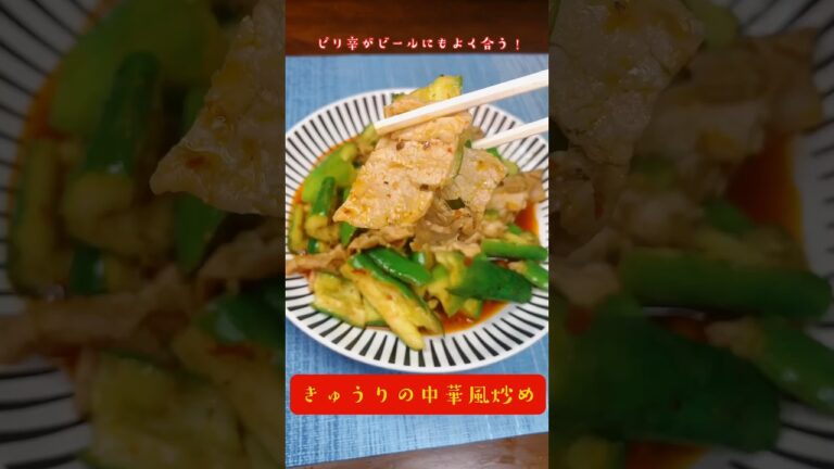 ピリ辛がビールにもよく合う！きゅうりの中華風炒め　#中華料理 #中華風 #きゅうり炒め #ビールにあう #豚こまレシピ #きゅうり料理 #かんたんレシピ #おすすめにのりたい #ビールによく合う