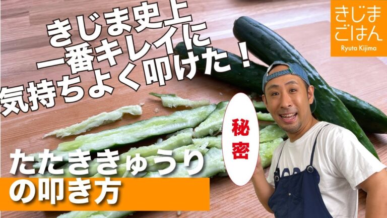 【たたききゅうり】快感！きじま史上いちばんキレイで簡単なきゅうりの叩き方