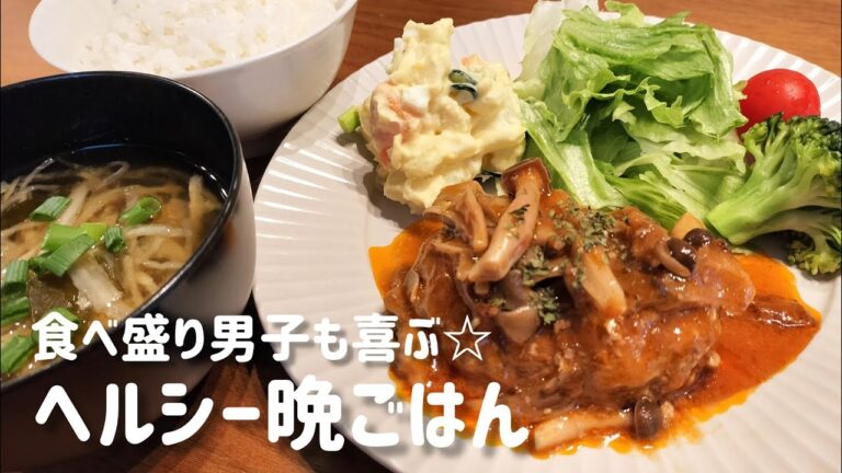 食べ盛り男子も喜ぶ☆ヘルシー晩ごはん｜煮込みハンバーグ