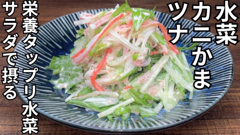 【簡単水菜サラダレシピ】緑黄色野菜水菜の栄養を摂る・・・