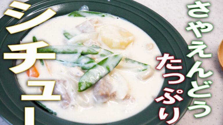 みんな大好きシチュー【さやえんどう】たっぷり春シチュー#春野菜 #シチュー  #さやえんどう