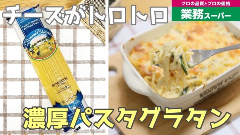 【業務スーパー】濃厚チーズパスタグラタンを作ってみた結果!/GYOMU SUPERMARKET JAPAN